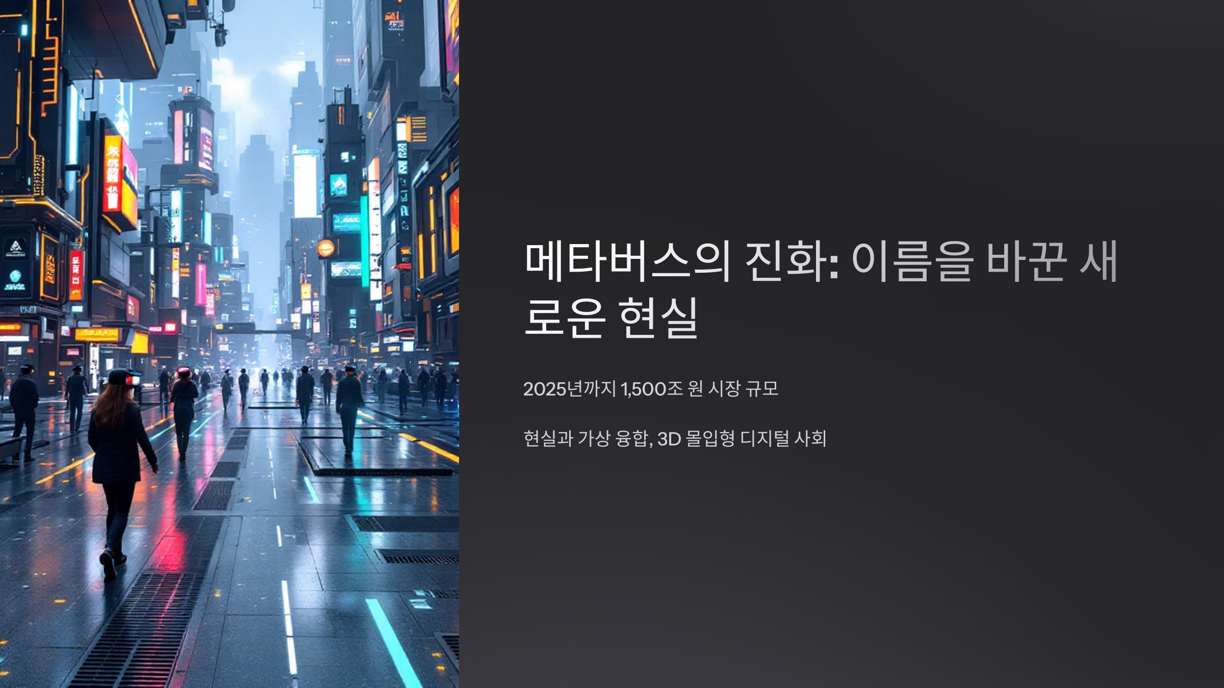 메타버스의 진화