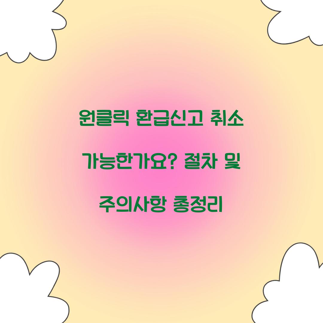 원클릭 환급신고 취소 가능한가요?