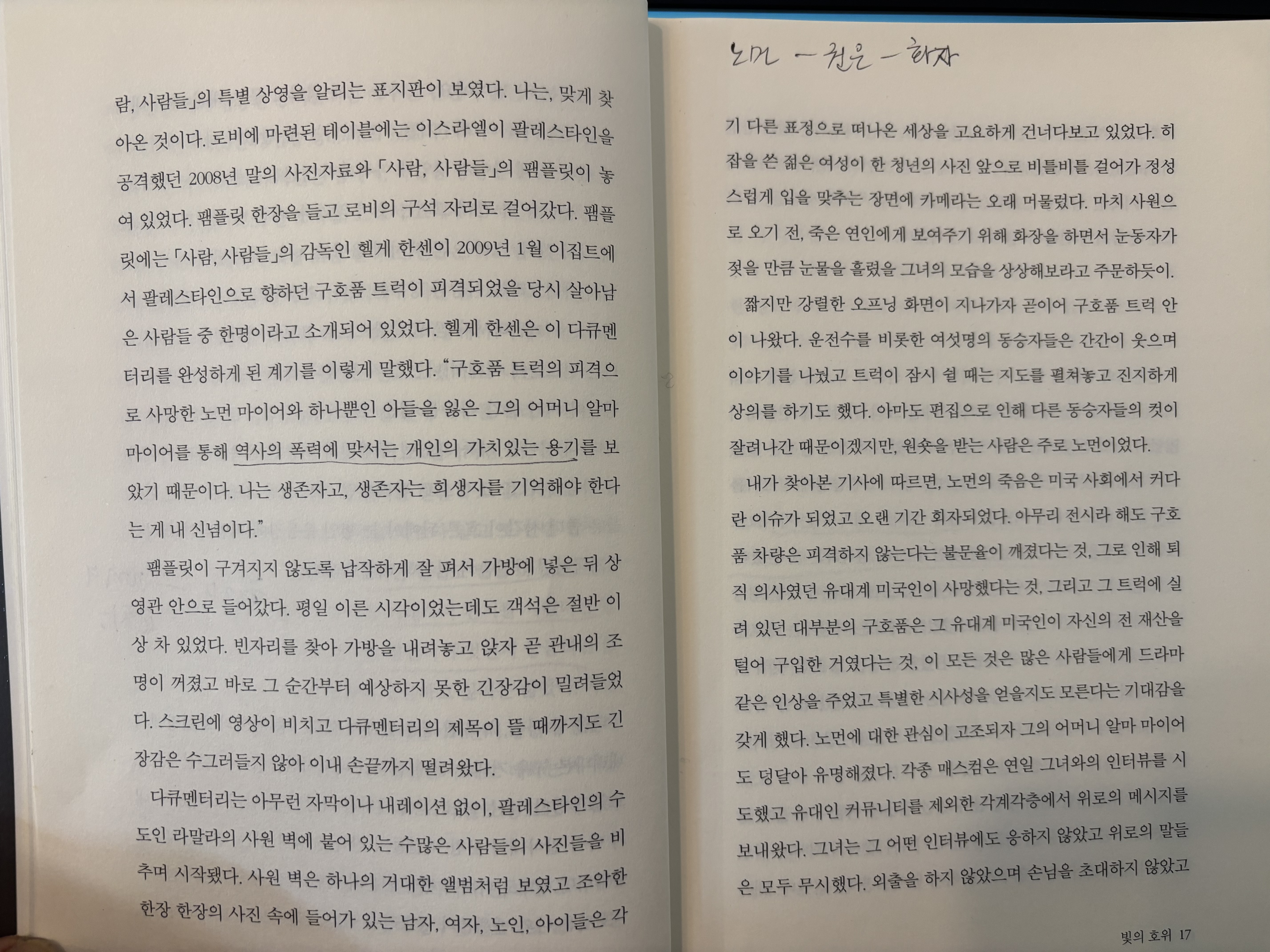 『빛의 호위』에서 역사적 사건이 개인의 기억으로 이어지는 과정을 보여 주는 장면.