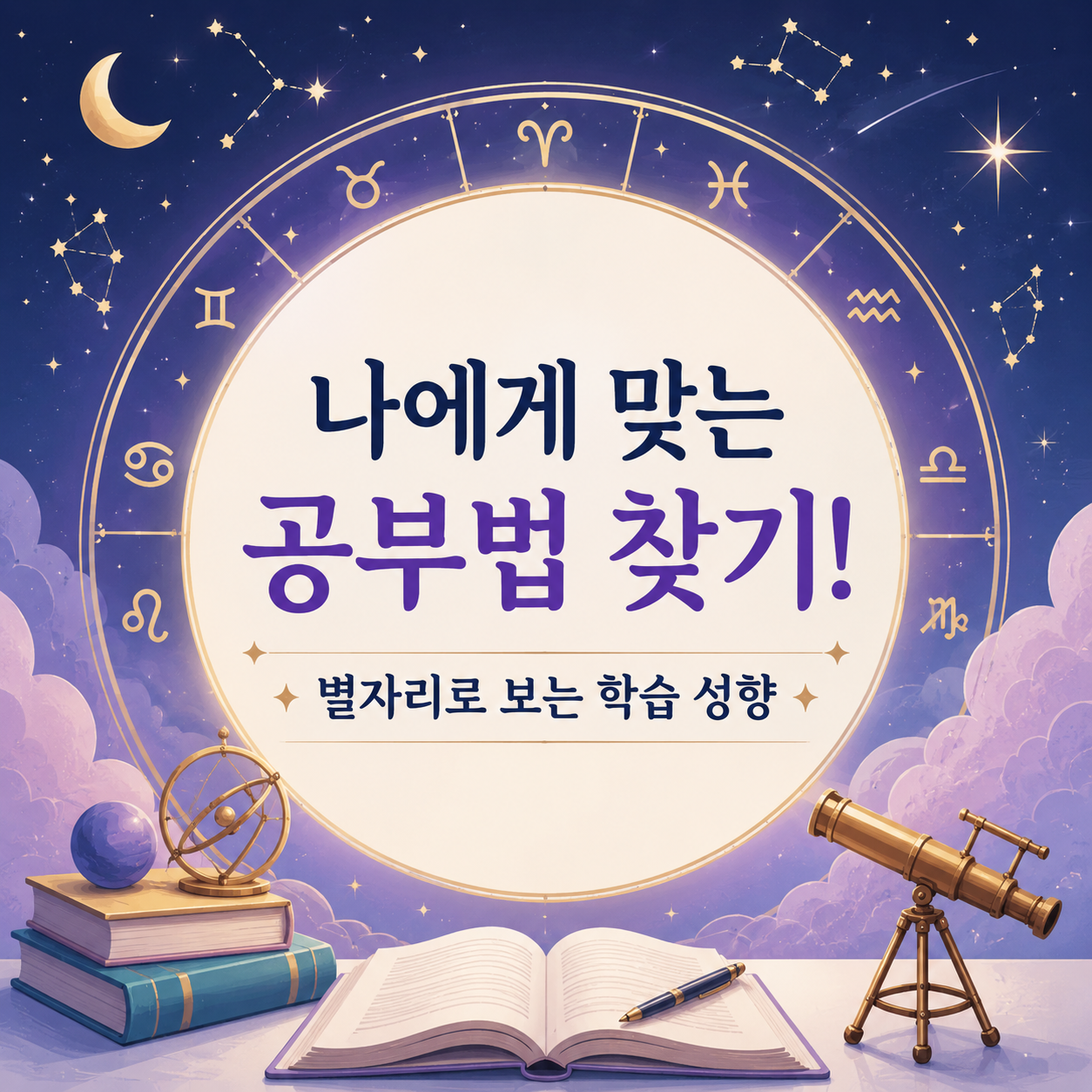 별자리별 공부 스타일