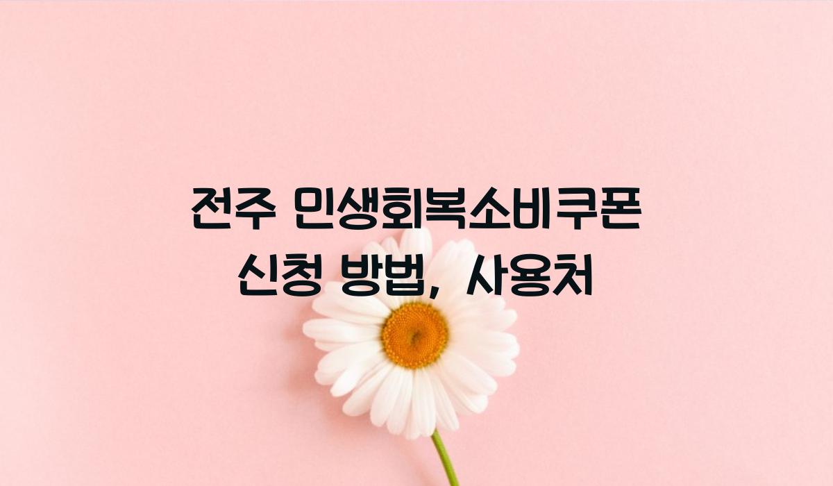 전주 민생회복소비쿠폰 신청 방법, 사용처