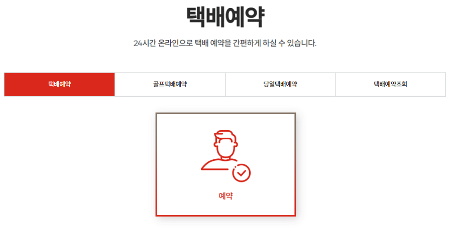 롯데택배-택배예약