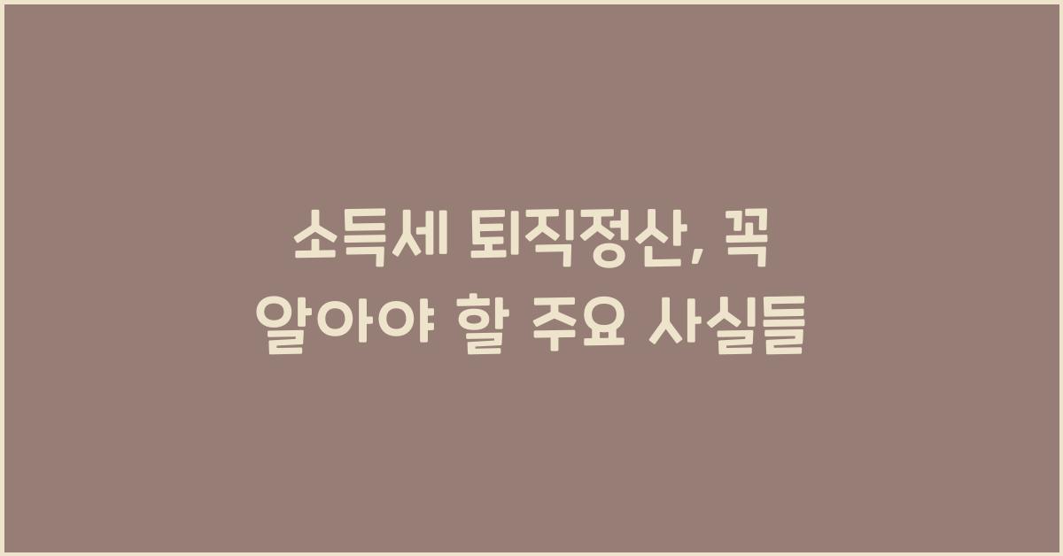 소득세 퇴직정산