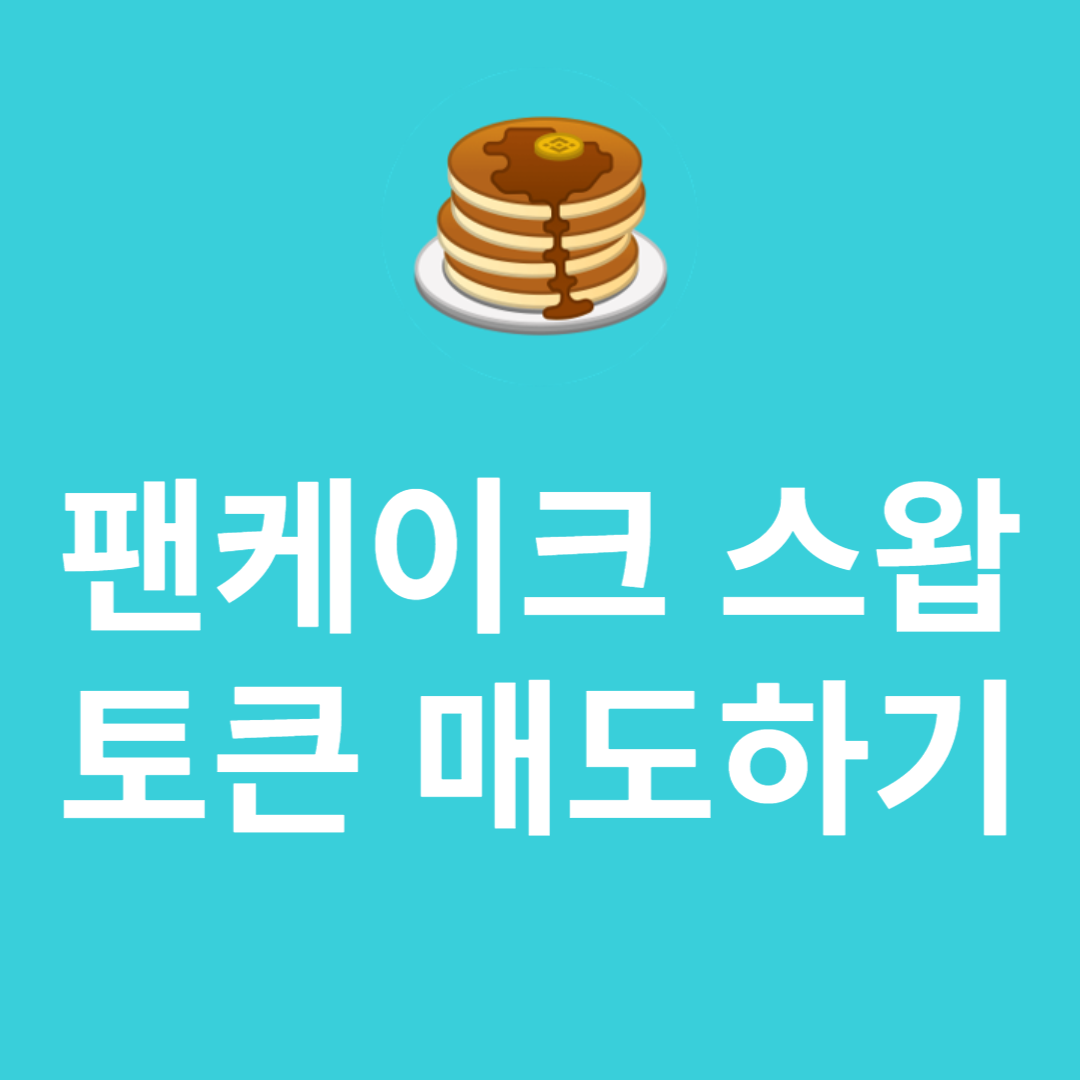 팬케이크 스왑에서 도지포메 토큰 매도하기