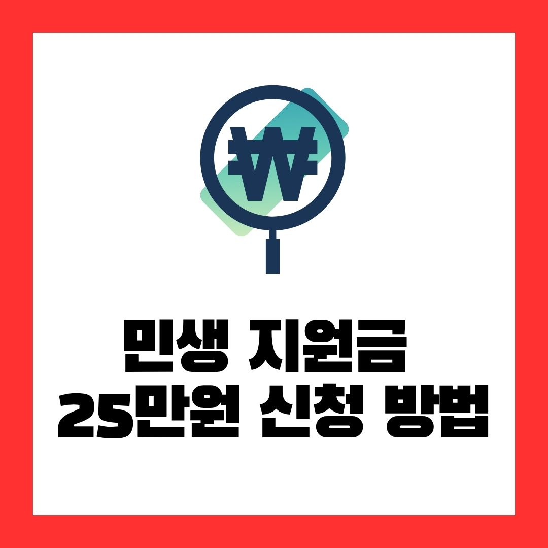 2025년 민생지원금 1인당 25만 원 지급 신청방법, 자격조건 총정리