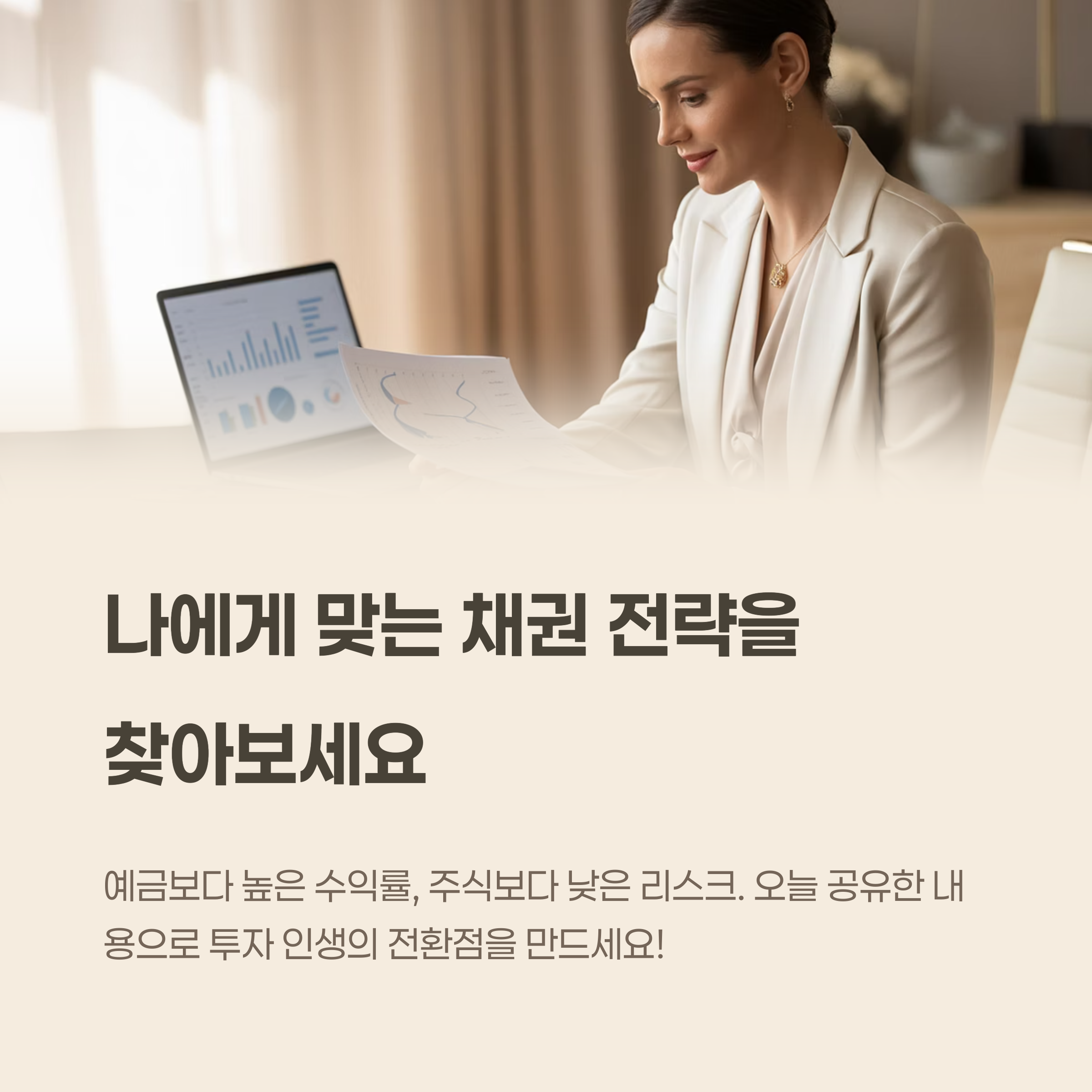 나에게 맞는 채권 전략을 

찾아보세요