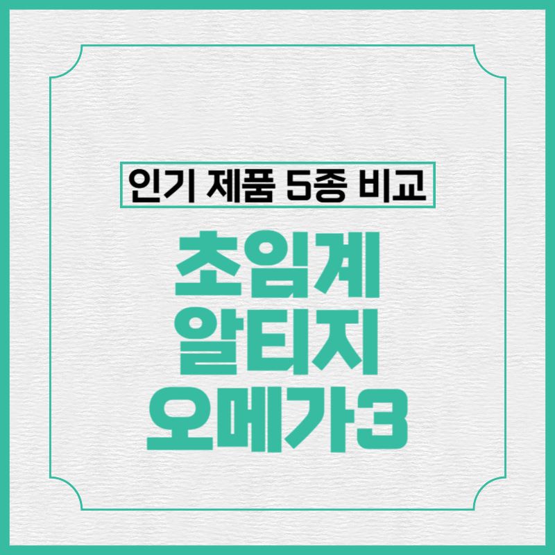 초임계 알티지 오메가3 추천