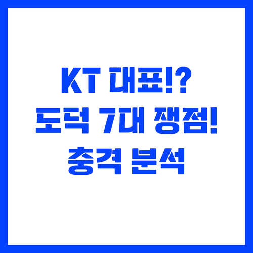 보안 위기감 속 KT 대표의 도덕성 ..
