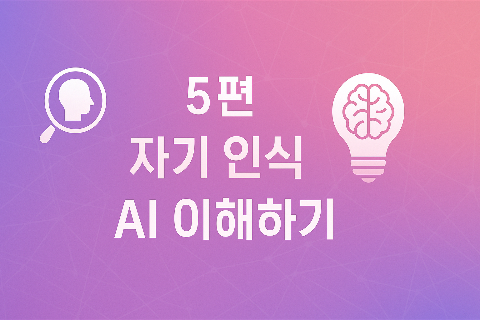 인간보다 더 자각적인 AI? 자기 인식 기술 총정리
