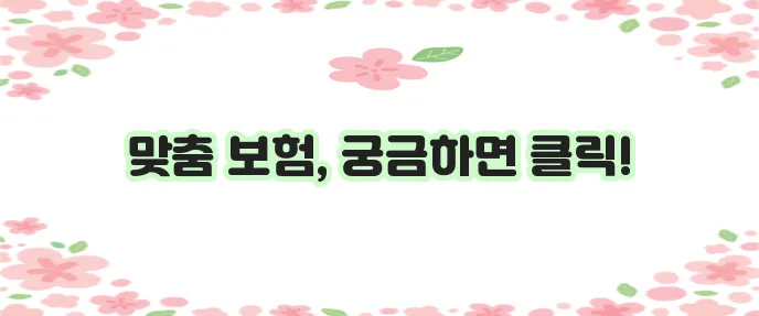 나에게 딱 맞는 현대해상 다이렉트 자동차 보험으로 구성해 보세요!