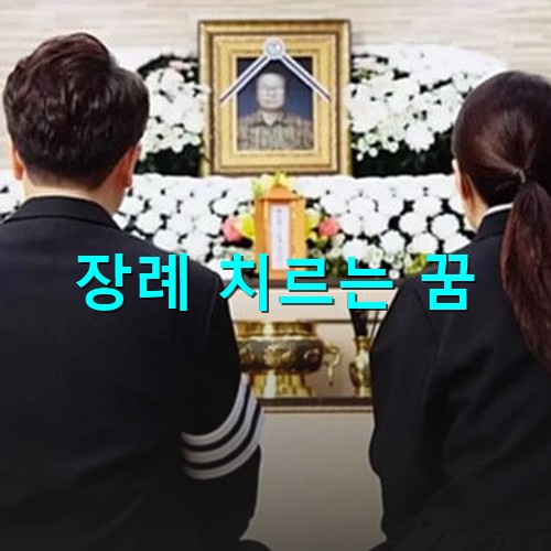 아들과-딸이-아버지-영정-앞에-앉아-고인을-기리는-모습