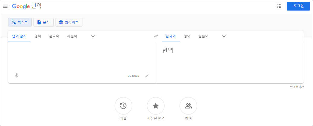 구글 번역 페이지 인터페이스