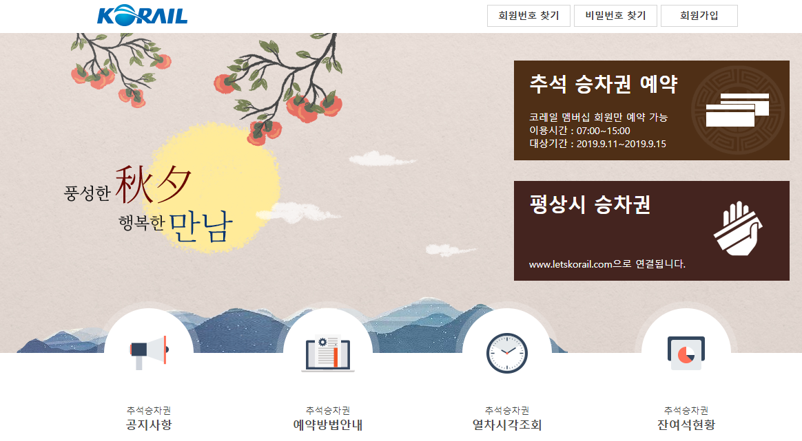 2019 추석열차표 예매