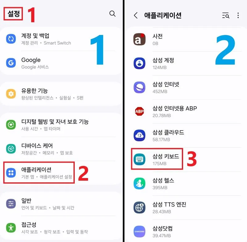 삼성 키보드 에플리케이션 설정하기