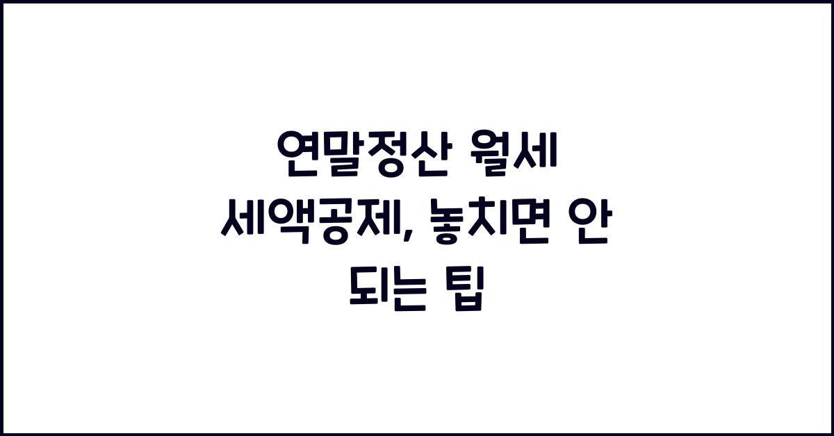 연말정산 월세 세액공제