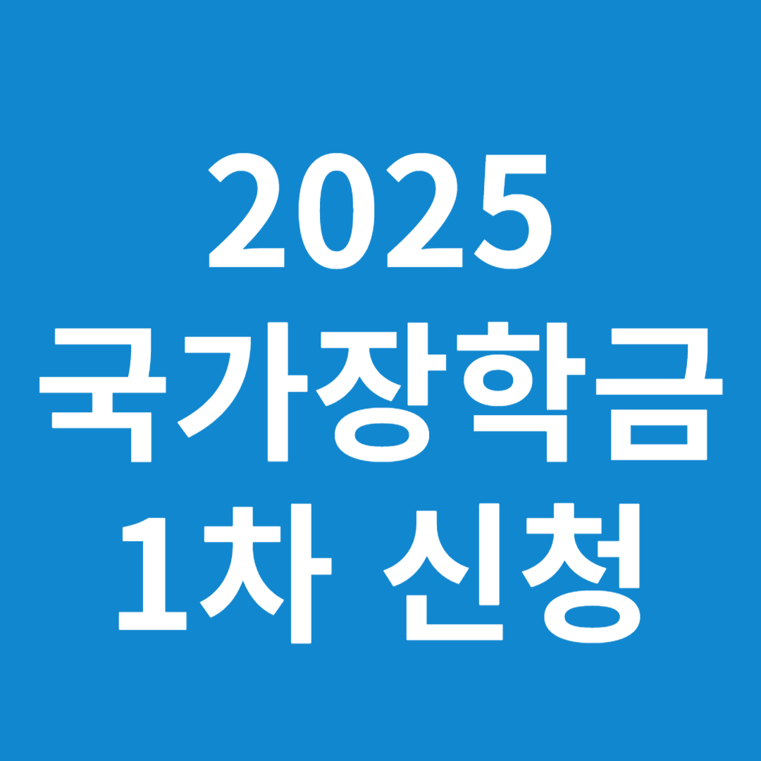 2025 국가장학금 안내