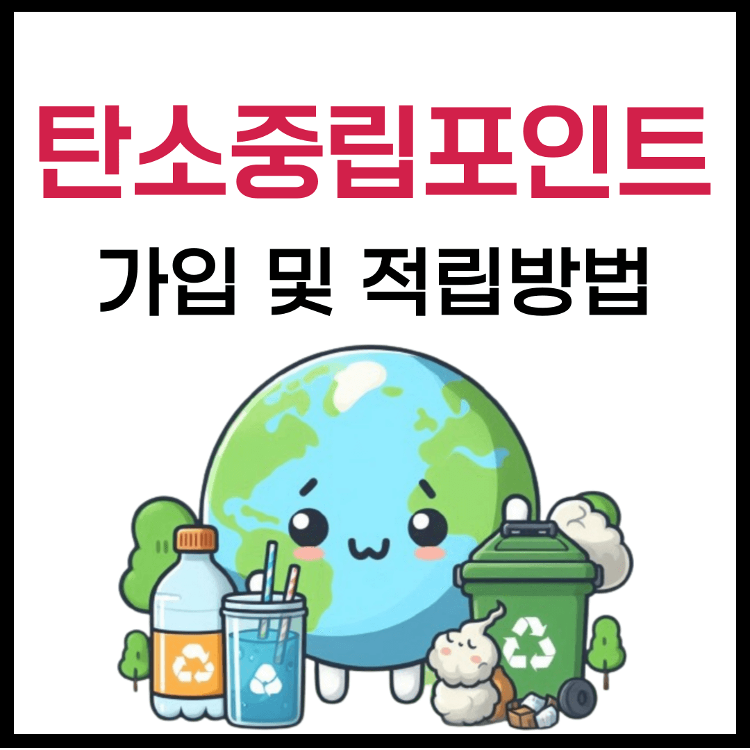 탄소중립실천포인트 가입 및 적립 방법