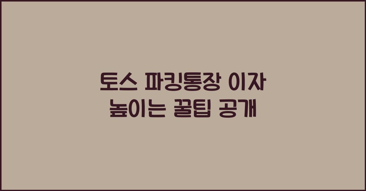 토스 파킹통장 이자