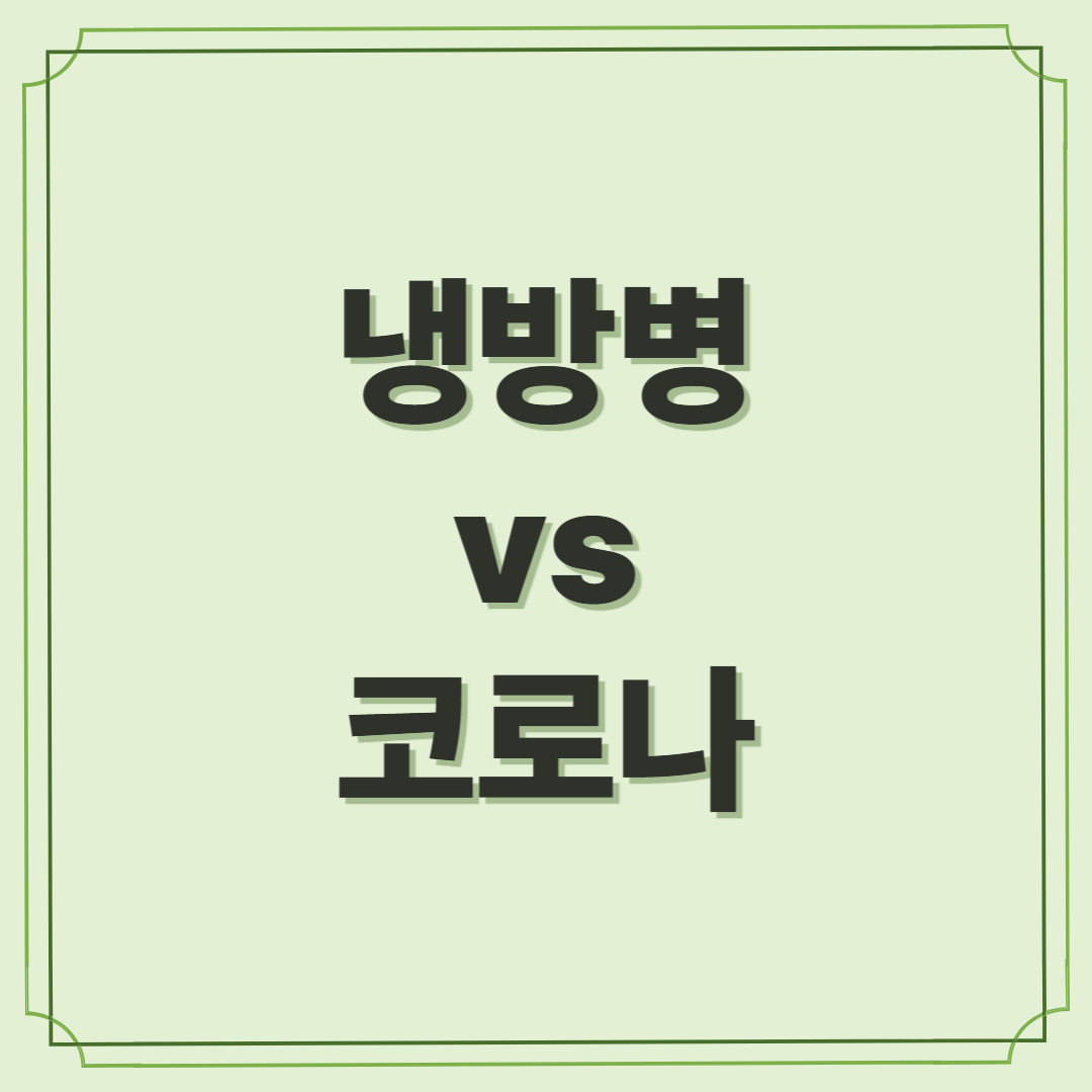 냉방병 vs 코로나, 헷갈리는 증상 어떻게 구별할까?