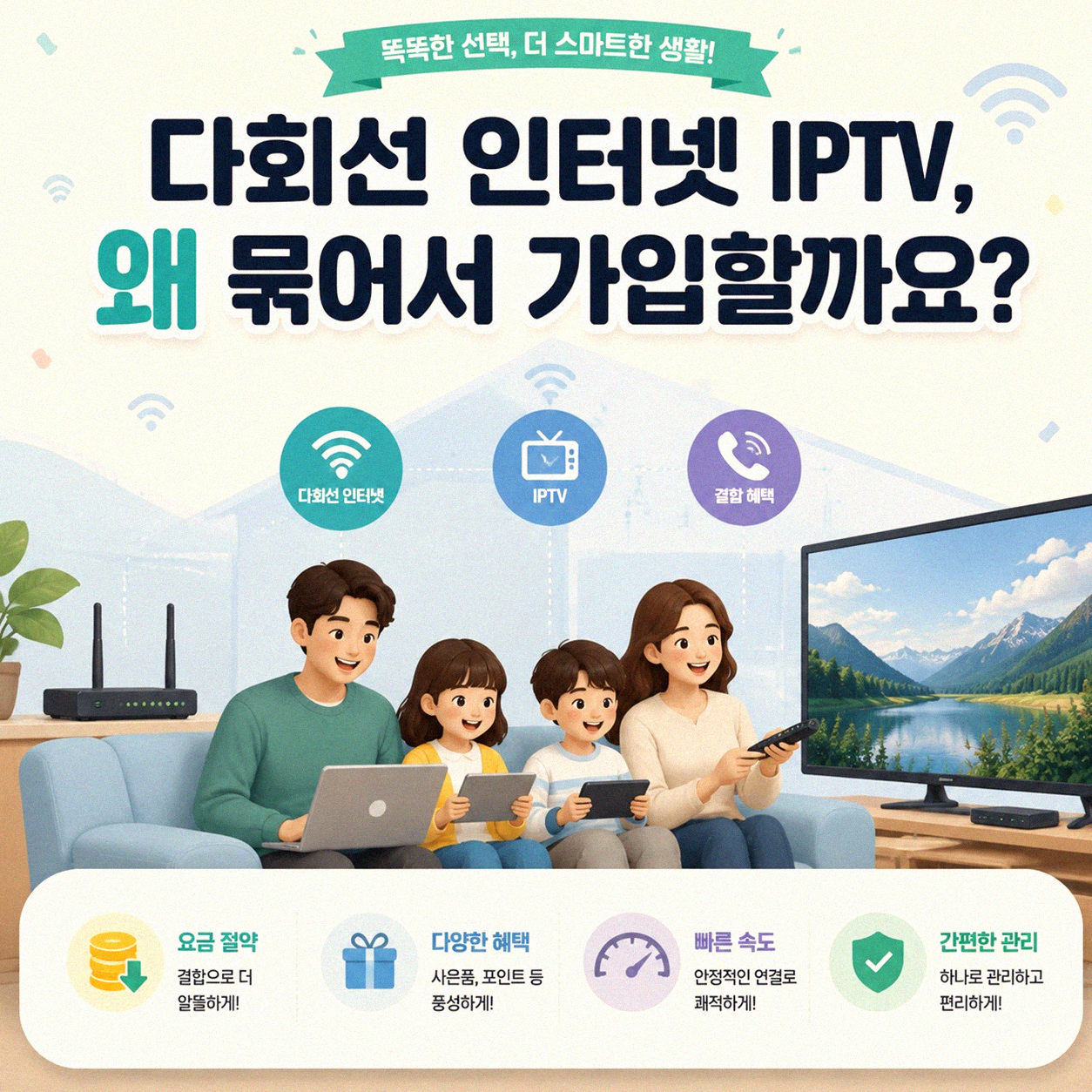 KT 인터넷 IPTV 다회선 가입, 이것만 알면 어렵지 않아요