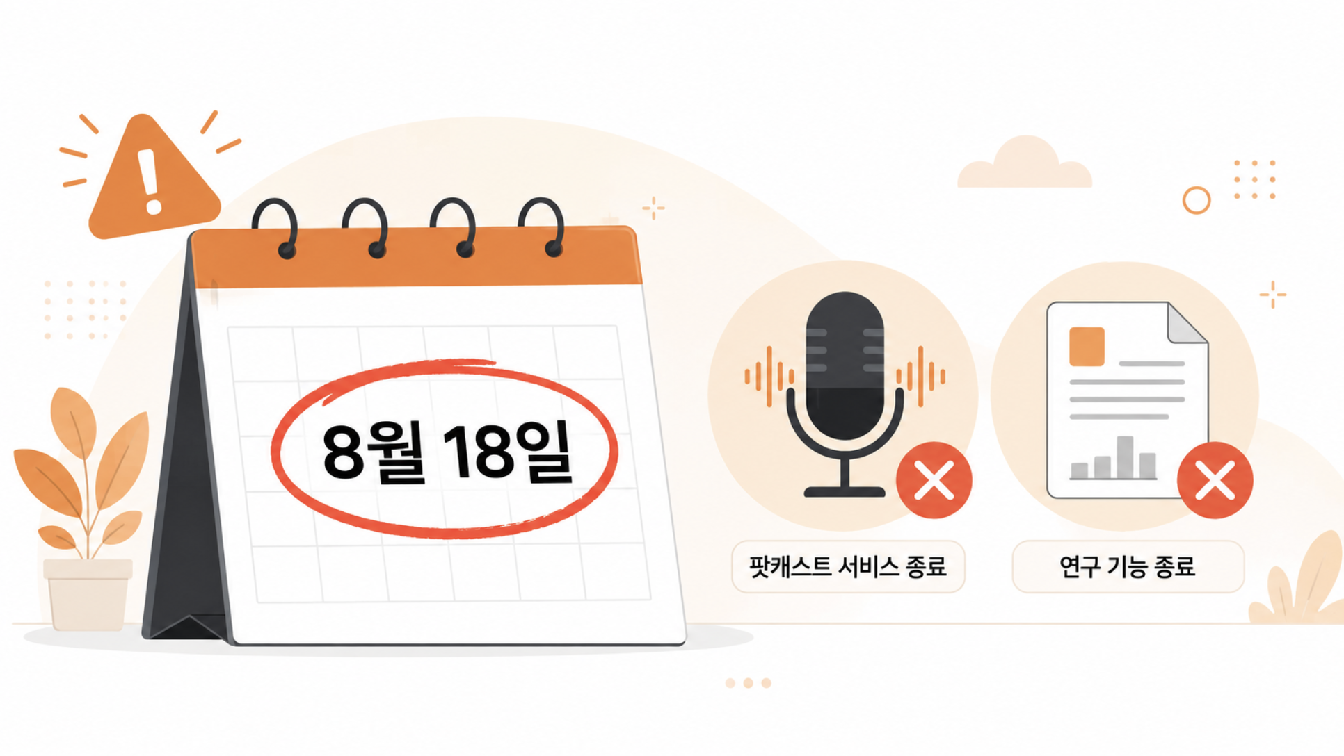 코파일럿 팟캐스트와 딥리서치가 8월 18일 종료된다는 안내 이미지