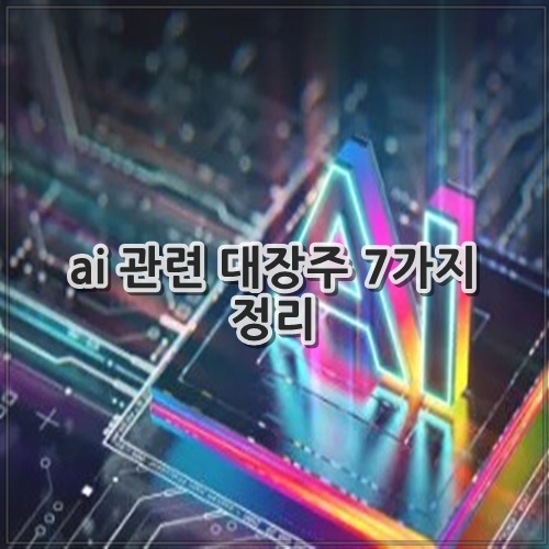 ai 관련 대장주 7가지 정리