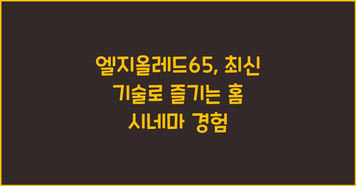 엘지올레드65