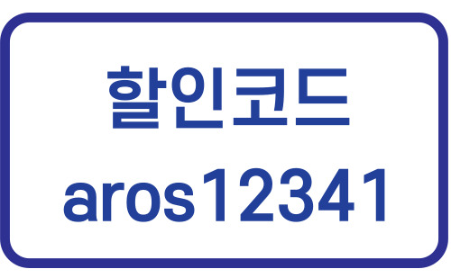 아로스 할인 코드