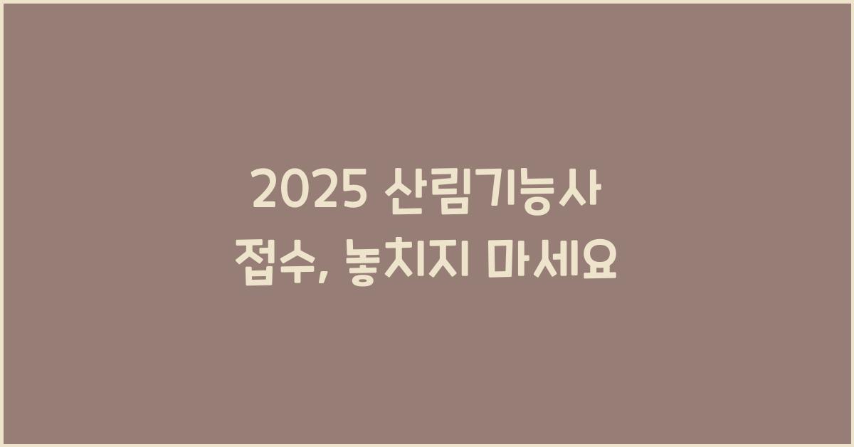2025 산림기능사 접수