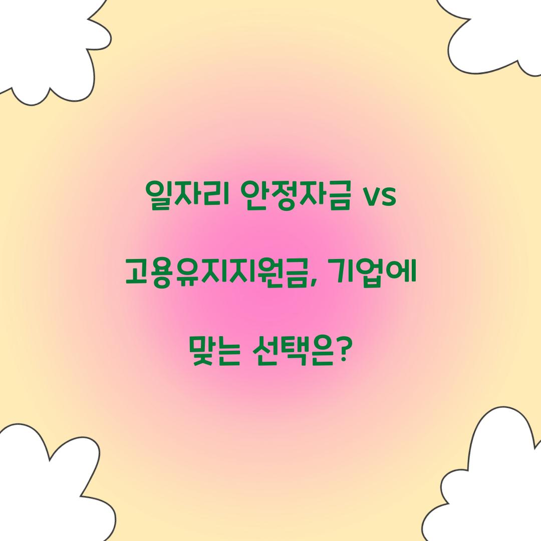 일자리 안정자금 vs 고용유지지원금: 어떤 것이 우리 기업에 적합할까?