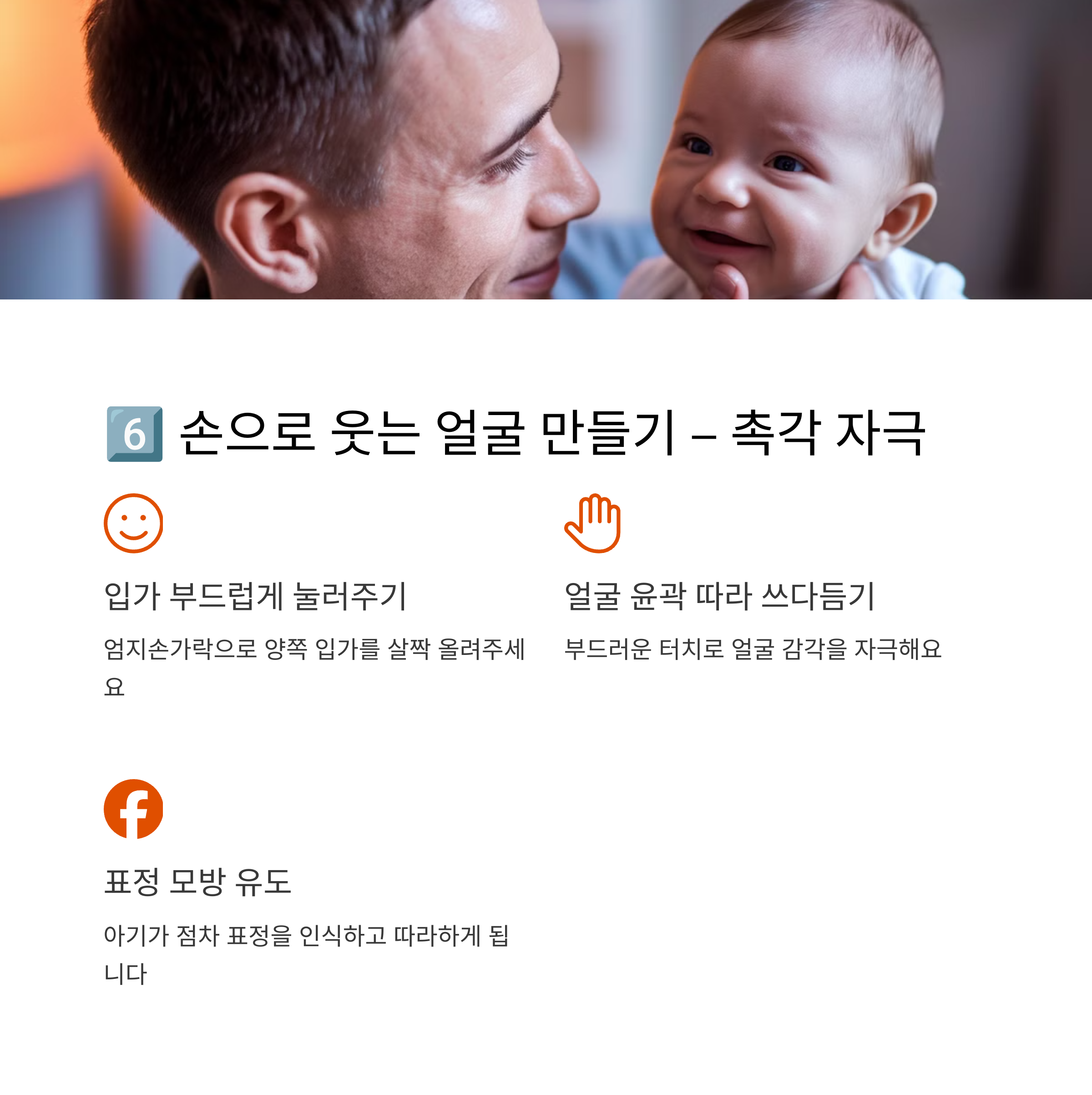 아기 얼굴을 만지며 웃는 표정을 만들어주는 아빠