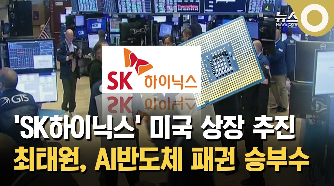 'sk하이닉서' 미국 상장 추진 최태원, ai반도체 패권 승부수