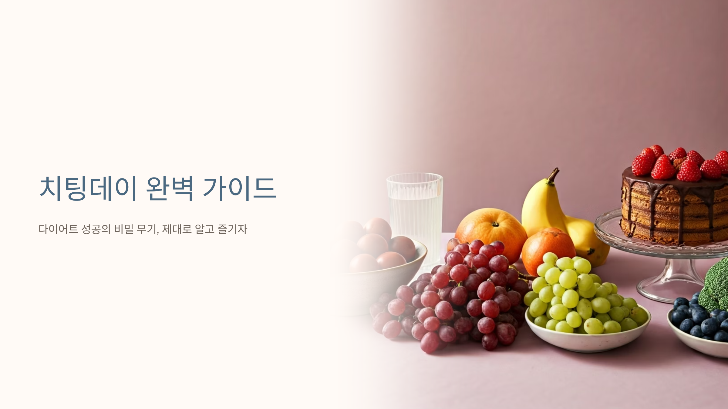 다이어트 치팅데이 주기, 살 안 찌는 황금 타이밍 공개 🍕