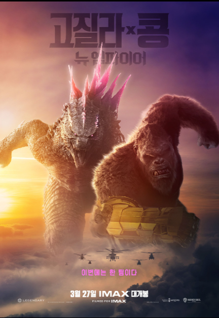 고질라 대 콩 영화 포스터