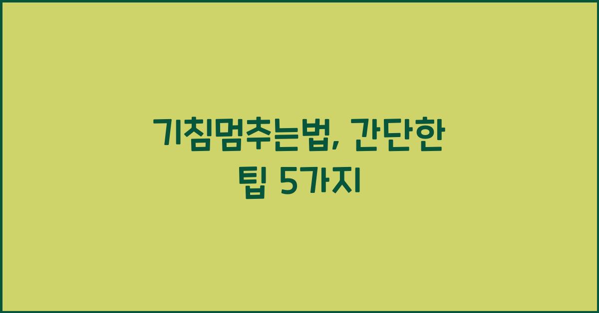 기침멈추는법