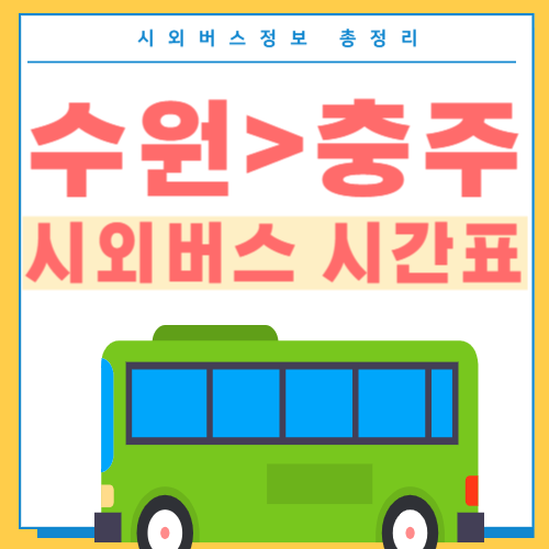 수원에서 충주 시외버스 시간표 썸네일