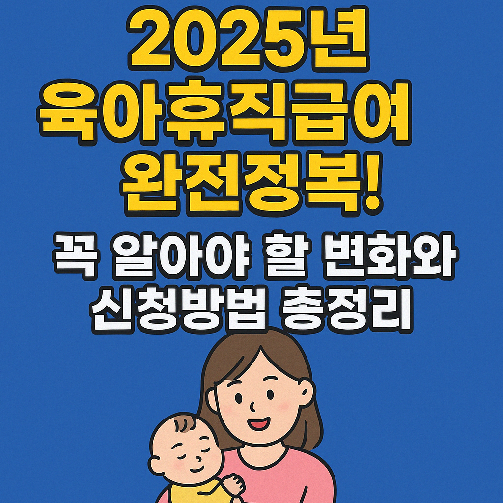 2025육아휴직급여 완전정복