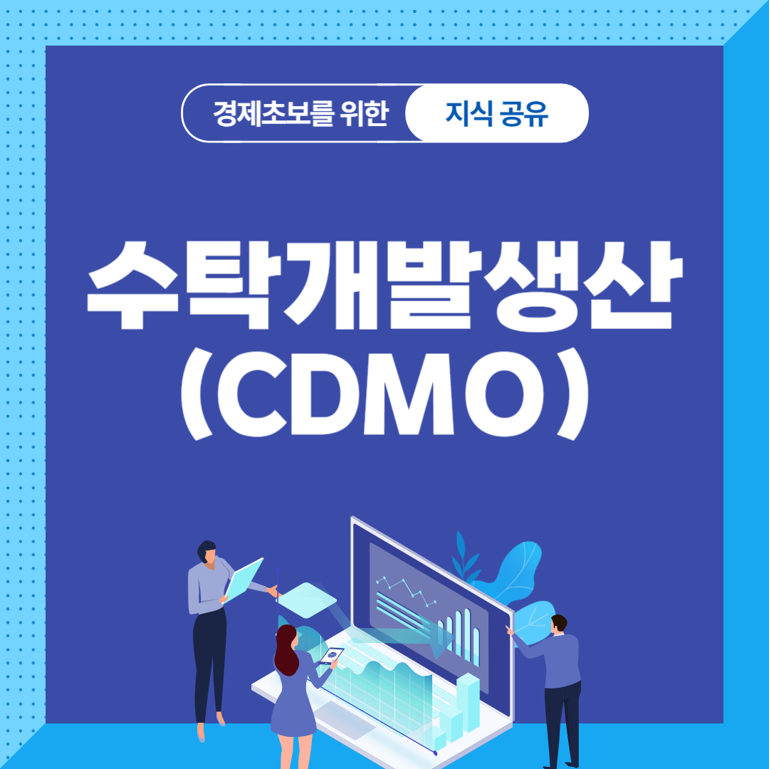 수탁개발생산(CDMO)