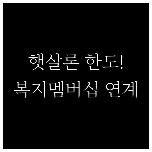 정부 정책금융 햇살론 복지멤버십 연계..