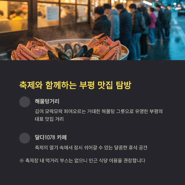 축제와 함께하는 부평 맛집 탐방