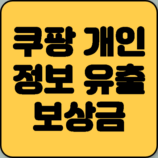 쿠팡 개인정보 유출 보상금 지급 대상 및 신청