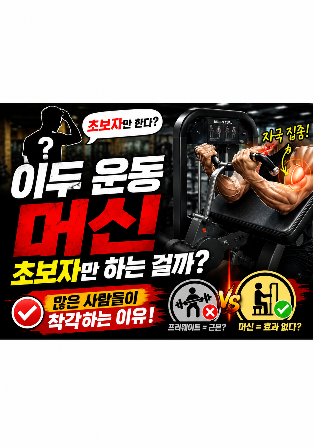 이두 운동 머신은 초보자만 하는 걸까:많은 사람들이 착각하는 이유