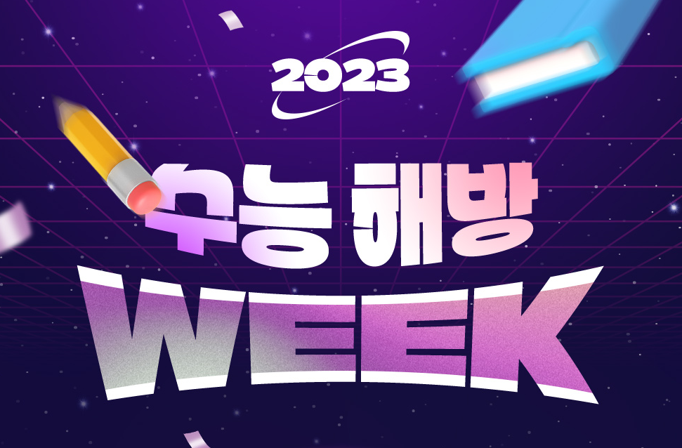 수능이벤트-치킨-에버랜드-영화