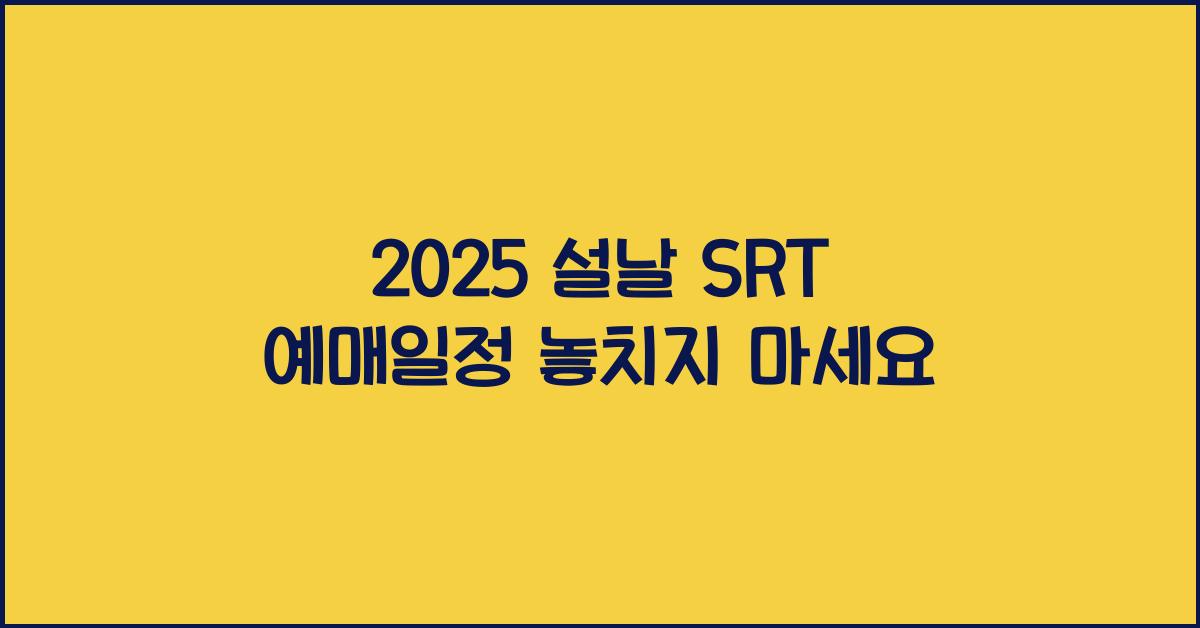 2025 설날 SRT 예매일정