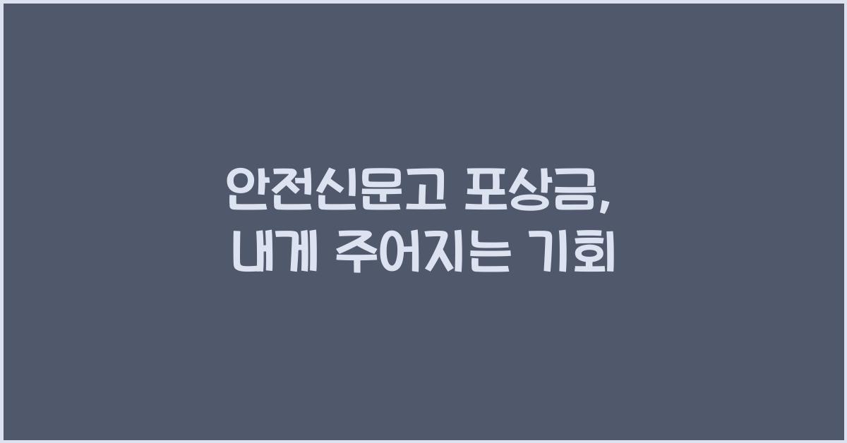 안전신문고 포상금
