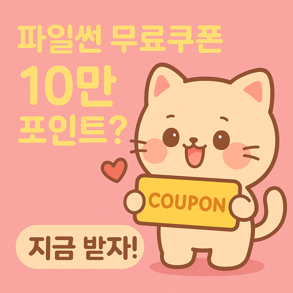 파일썬 무료쿠폰 지금 받는 방법? 10만 포인트 쿠폰 실사용 후기까지!