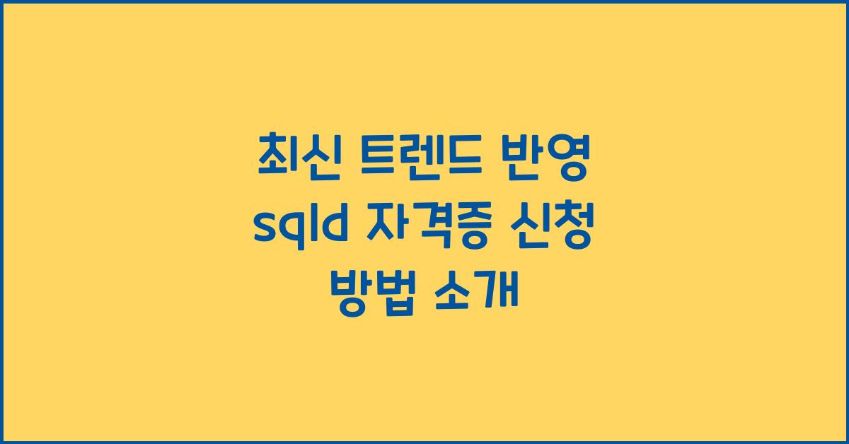 sqld 자격증 신청