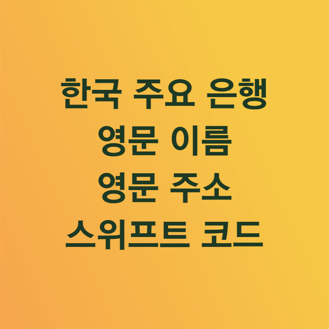 은행 swift code 영문 주소 영문 이름