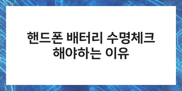 핸드폰 배터리 수명체크 스마트폰 오래쓰는 방법