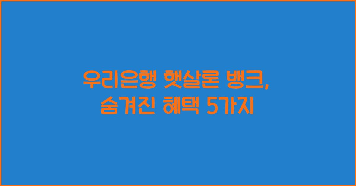 우리은행 햇살론 뱅크